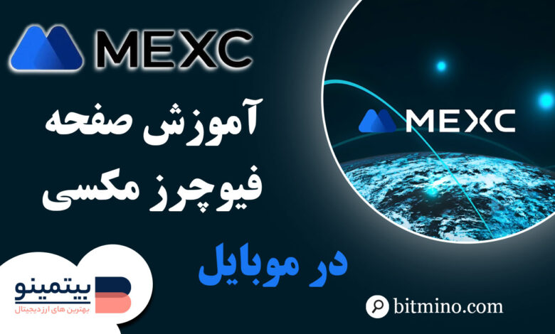 صفحه فیوچرز صرافی مکسی در موبایل