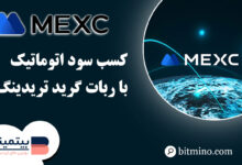 ربات گریدتریدینگ صرافی Mexc