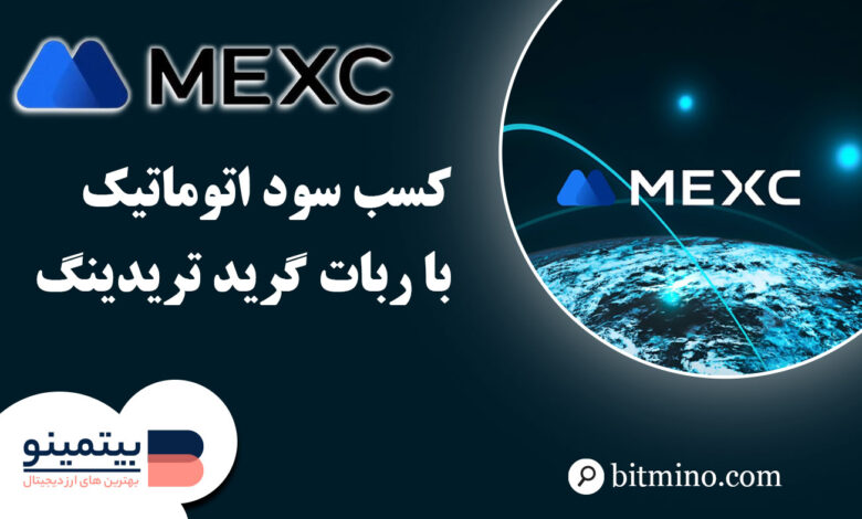 ربات گریدتریدینگ صرافی Mexc