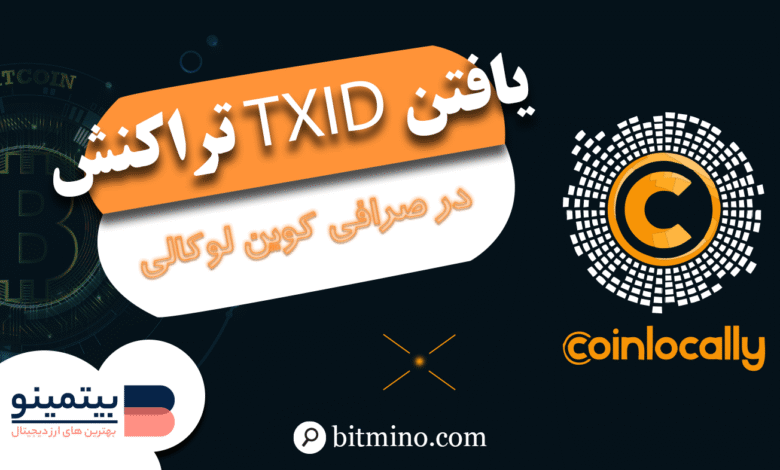 یافتن TXID تراکنش در صرافی کوین لوکالی