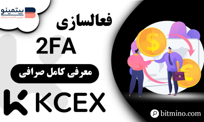 فعالسازی 2FA صرافی KCEX