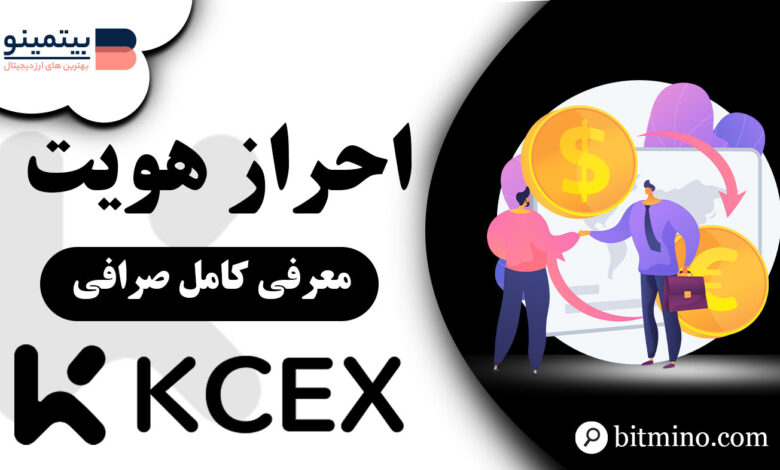 احراز هویت در صرافی KCEX