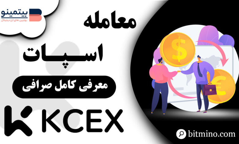 معامله در اسپات صرافی KCEX