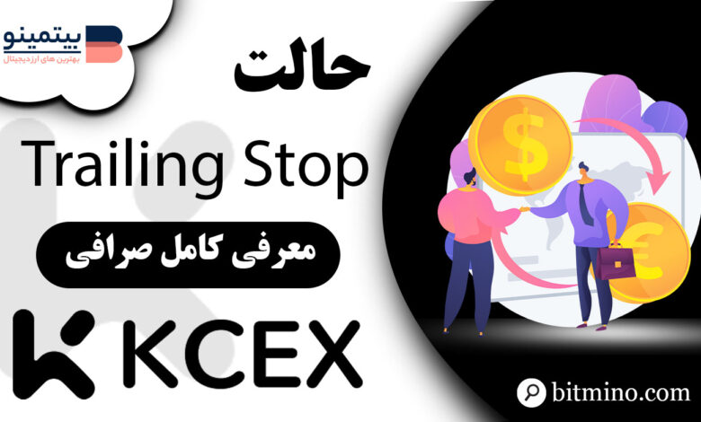 حالت معامله حد ضرر متحرک KCEX