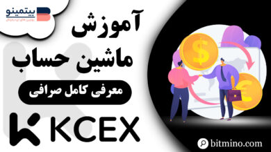 آموزش ماشین حساب فیوچرز KCEX