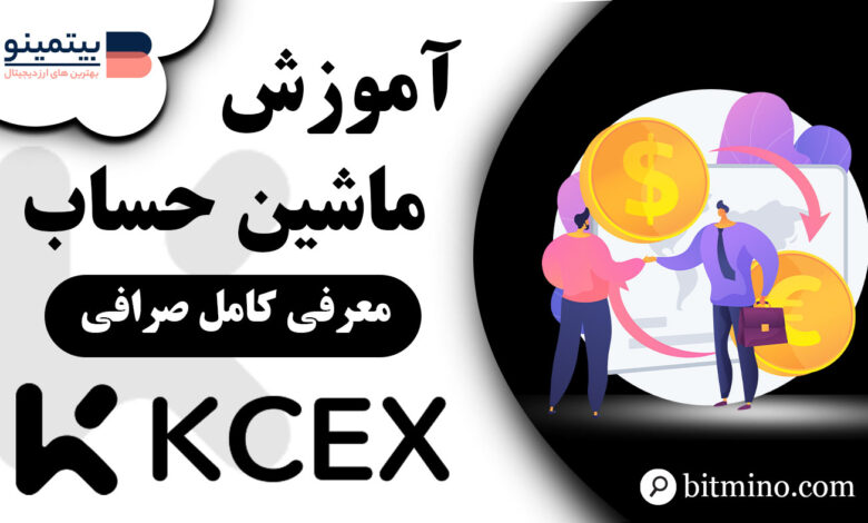 آموزش ماشین حساب فیوچرز KCEX