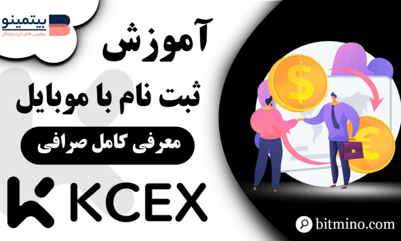 ثبت نام صرافی KCEX با موبایل