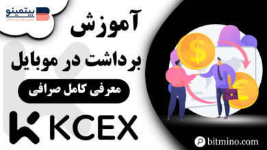 برداشت از صرافی KCEX با موبایل