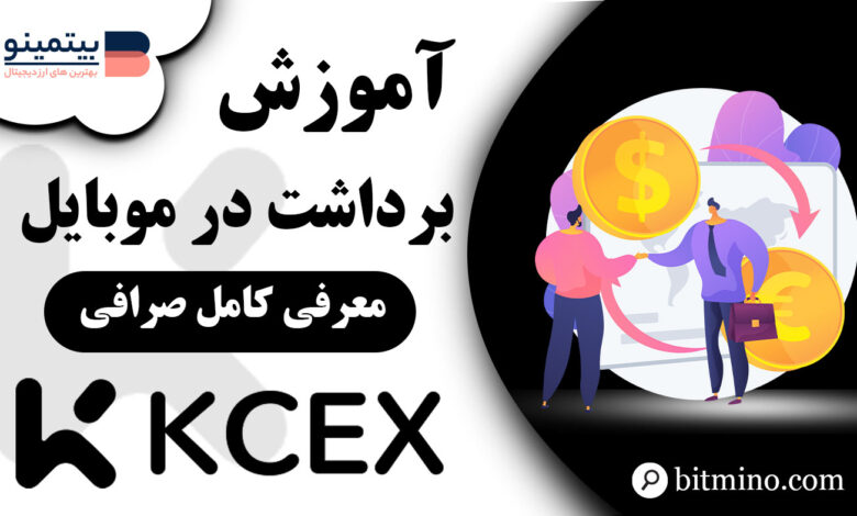 برداشت از صرافی KCEX با موبایل