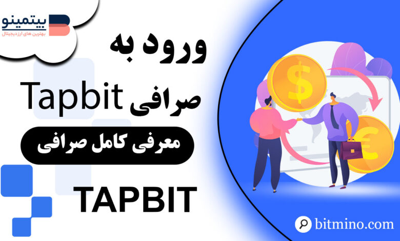 آموزش ورود به صرافی تپ بیت