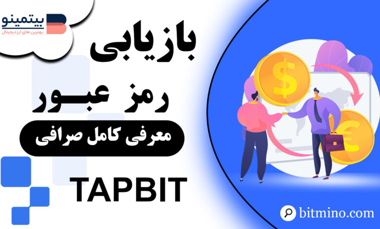 بازیابی کلمه عبور صرافی Tapbit