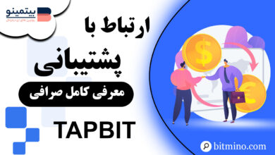 پشتیبانی در صرافی Tapbit