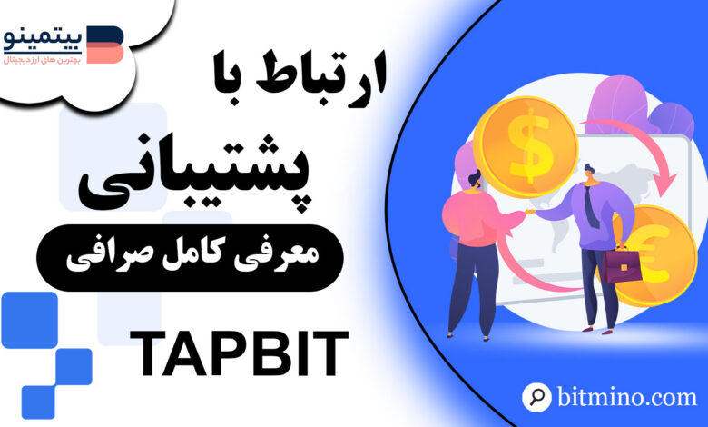 پشتیبانی در صرافی Tapbit