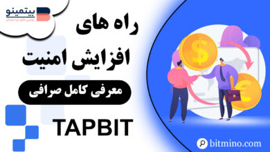 امکانات امنیتتی صرافی تپ بیت
