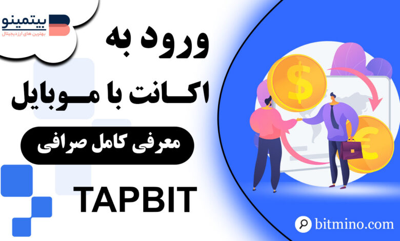 ورود به اکانت Tapbit با موبایل