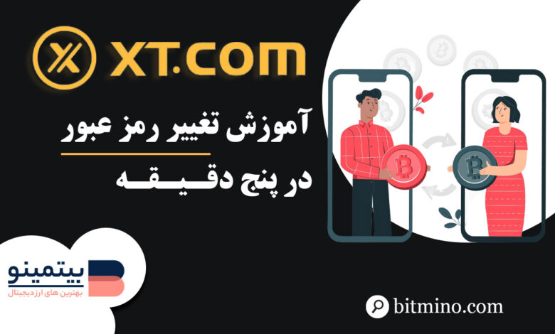 آموزش تغییر رمز عبور صرافی XT