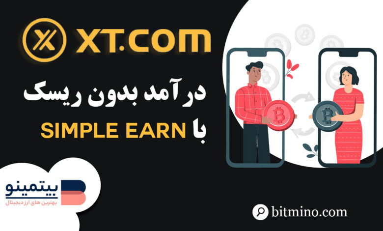 آموزش بخش Simple Earn صرافی XT