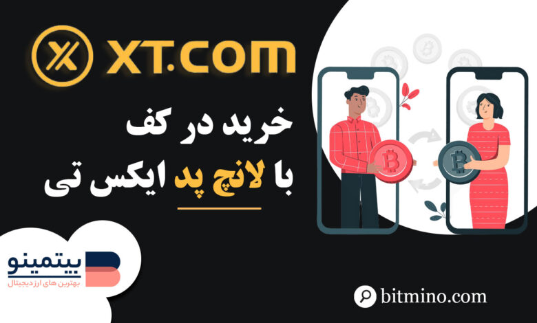 آموزش بخش Launchpad صرافی XT