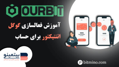 فعالسازی گوگل اتنتیکیتور صرافی اوربیت