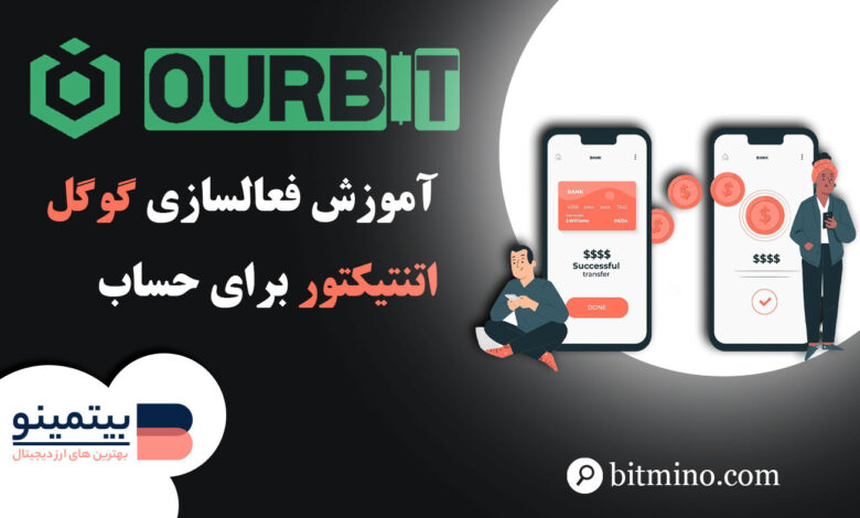 فعالسازی گوگل اتنتیکیتور صرافی اوربیت