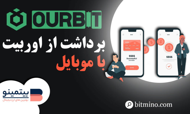 برداشت از صرافی Ourbit در موبایل