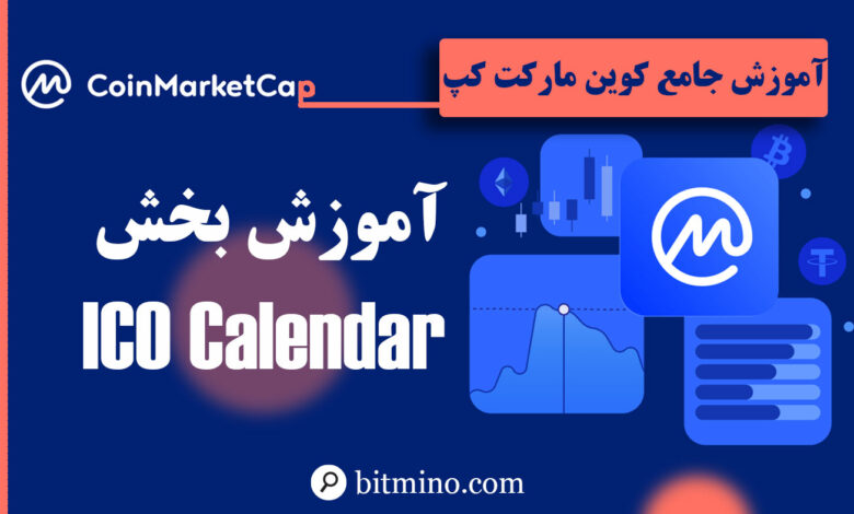 ICO Calendar سایت کوین مارکت کپ