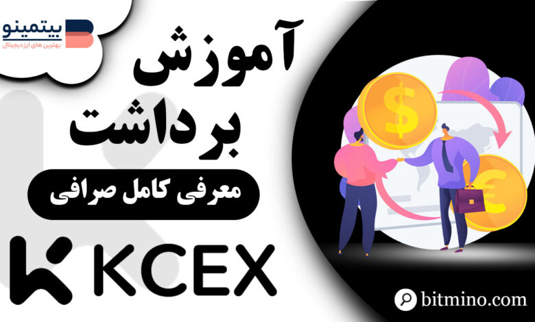 آموزش برداشت از صرافی KCEX