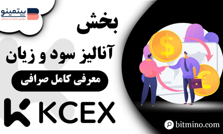 آموزش بخش تجزیه و تحلیل KCEX