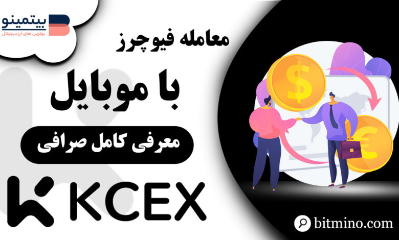 آموزش معامله فیوچرز KCEX با موبایل