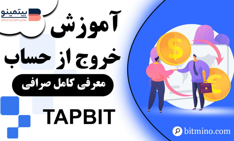 آموزش خروج از حساب صرافی Tapbit