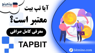 آیا صرافی Tapbit معتبر است؟