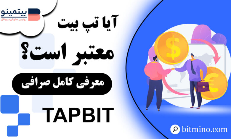 آیا صرافی Tapbit معتبر است؟