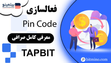 فعالسازی pin code در صرافی Tapbit