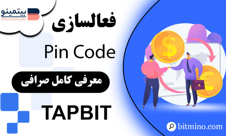 فعالسازی pin code در صرافی Tapbit