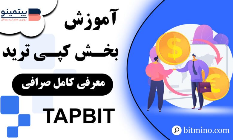 کپی ترید صرافی تپ بیت