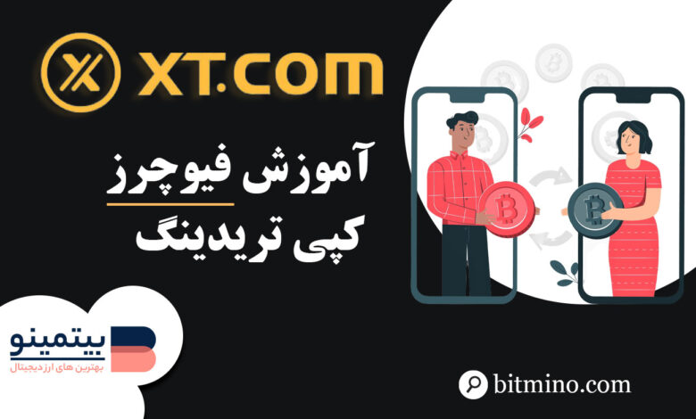 آموزش فیوچرز کپی ترید صرافی XT