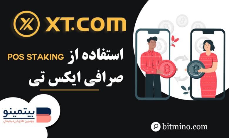 آموزش بخش PoS Staking صرافی XT