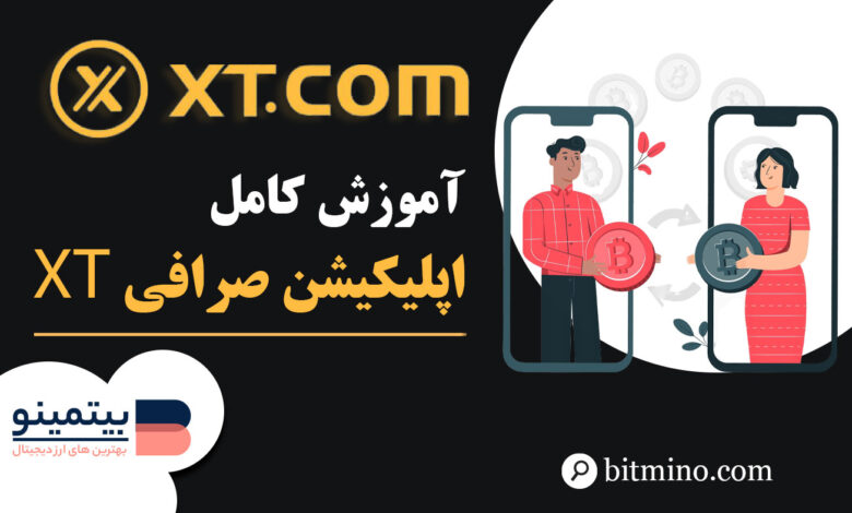 آموزش کامل صرافی XT در موبایل