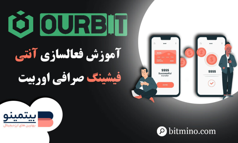 فعالسازی آنتی فیشینگ صرافی Ourbbit