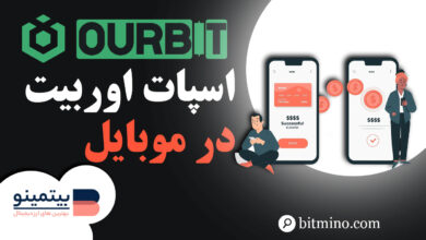 آموزش اسپات صرافی اوربیت در موبایل