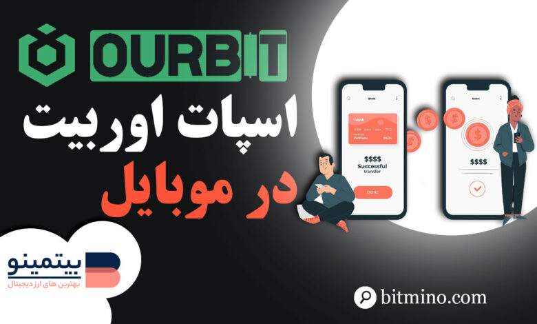 آموزش اسپات صرافی اوربیت در موبایل