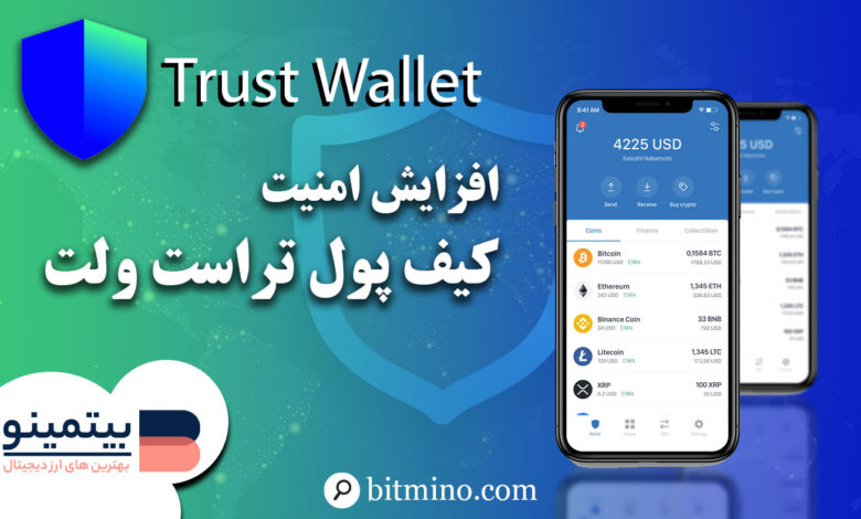 امنیت کیف پول تراست ولت