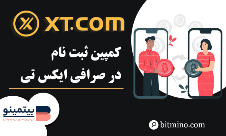 ثبت نام در صرافی ایکس تی