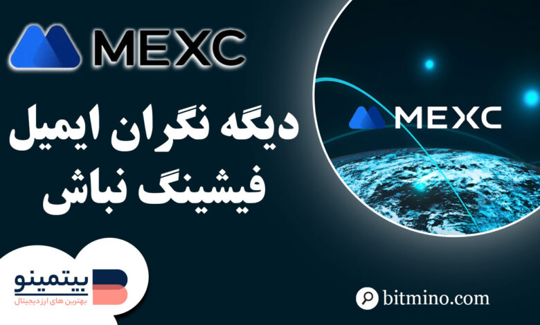فعالسازی آنتی فیشنیگ اپلیکیشن Mexc