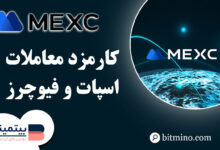 کارمزد معاملات صرافی mexc