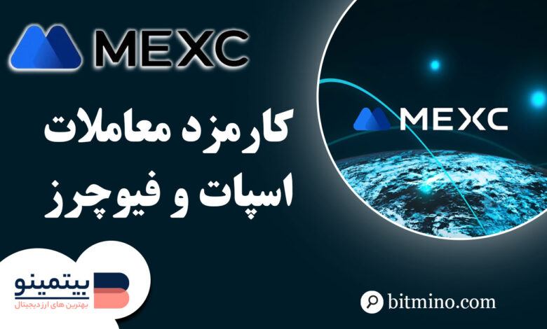 کارمزد معاملات صرافی mexc