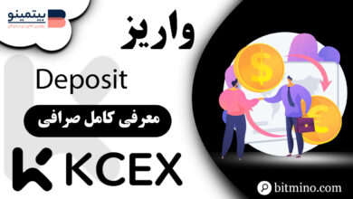 آموزش واریز به صرافی KCEX