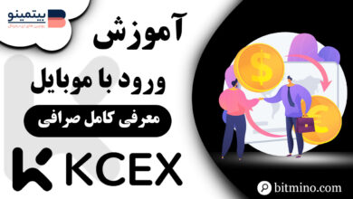 ورود به اکانت KCEX با موبایل