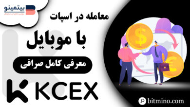 معامله اسپات صرافی KCEX با موبایل