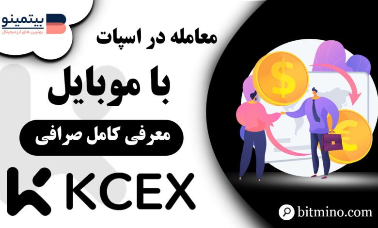 معامله اسپات صرافی KCEX با موبایل